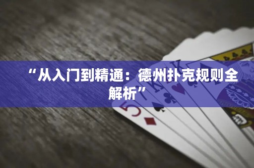 “從入門(mén)到精通：德州撲克規(guī)則全解析”