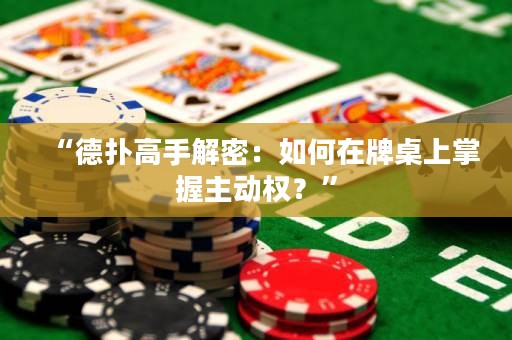 “德?lián)涓呤纸饷埽喝绾卧谂谱郎险莆罩鲃訖?quán)？”
