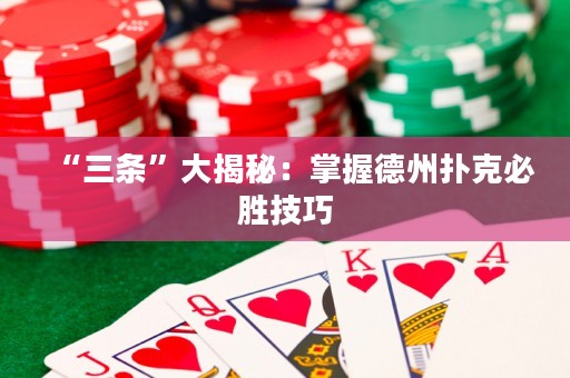 “三條”大揭秘：掌握德州撲克必勝技巧