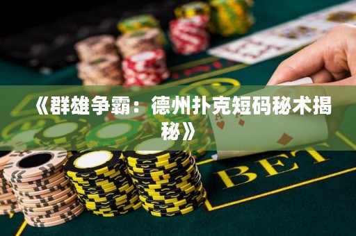《群雄爭(zhēng)霸：德州撲克短碼秘術(shù)揭秘》