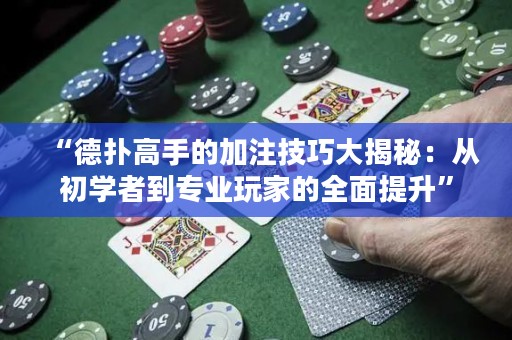 “德?lián)涓呤值募幼⒓记纱蠼颐兀簭某鯇W者到專業(yè)玩家的全面提升”