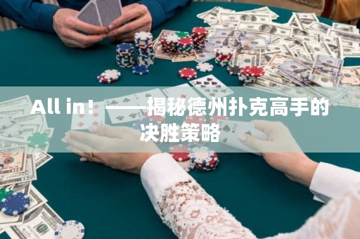 All in！——揭秘德州撲克高手的決勝策略