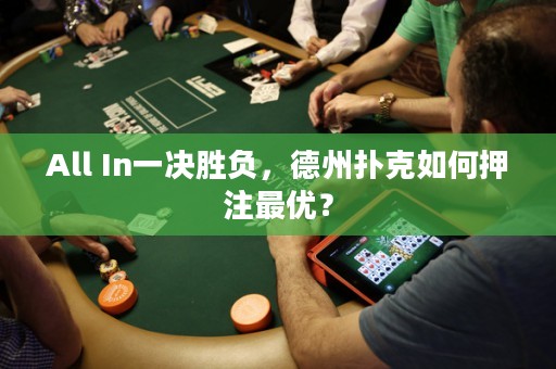 All In一決勝負(fù)，德州撲克如何押注最優(yōu)？