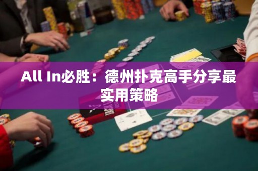 All In必勝：德州撲克高手分享最實(shí)用策略