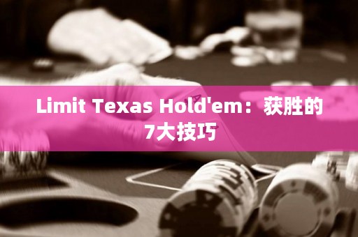 Limit Texas Hold'em：獲勝的7大技巧