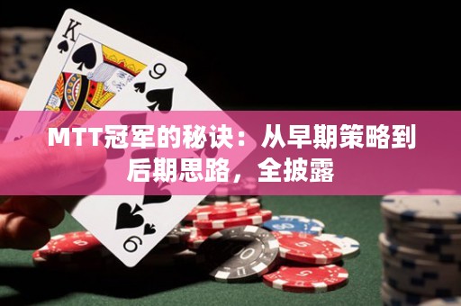 MTT冠軍的秘訣：從早期策略到后期思路，全披露