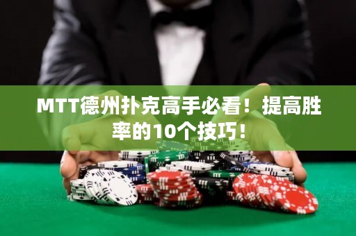 MTT德州撲克高手必看！提高勝率的10個(gè)技巧！