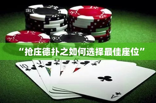 “搶莊德?lián)渲绾芜x擇最佳座位”