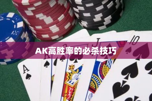 AK高勝率的必殺技巧