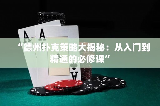 “德州撲克策略大揭秘：從入門到精通的必修課”