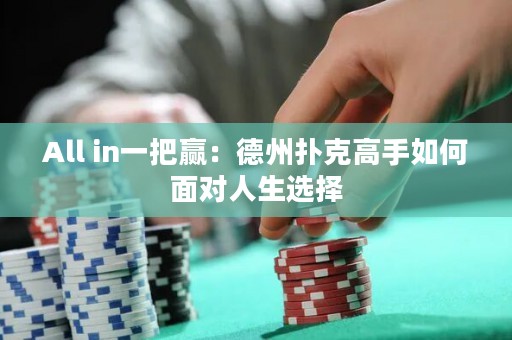All in一把贏：德州撲克高手如何面對人生選擇