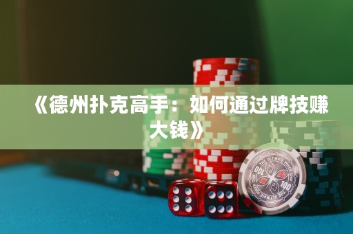 《德州撲克高手：如何通過(guò)牌技賺大錢》
