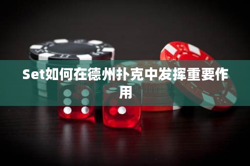 Set如何在德州撲克中發(fā)揮重要作用
