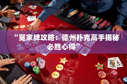“冤家牌攻略：德州撲克高手揭秘必勝心得”