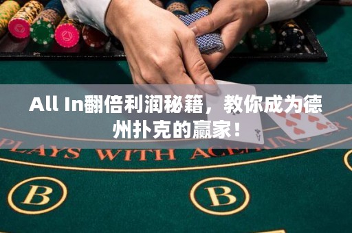 All In翻倍利潤秘籍，教你成為德州撲克的贏家！