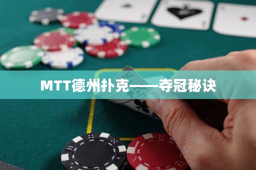 MTT德州撲克——奪冠秘訣