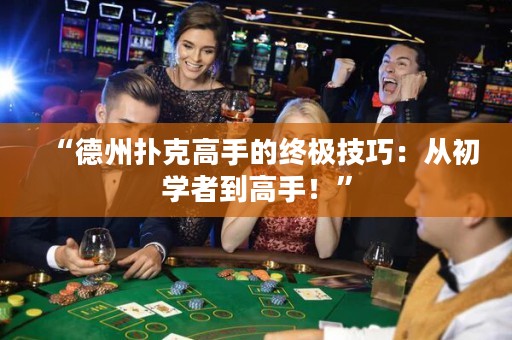 “德州撲克高手的終極技巧：從初學(xué)者到高手！”