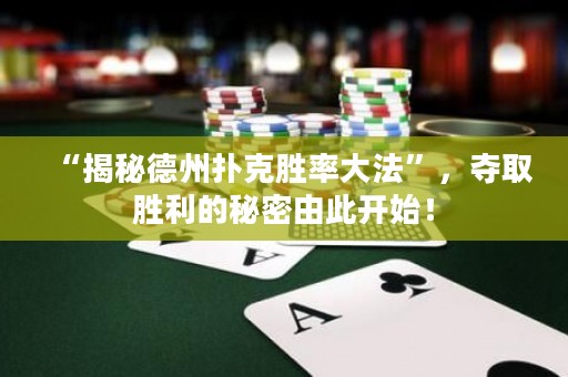 “揭秘德州撲克勝率大法”，奪取勝利的秘密由此開(kāi)始！