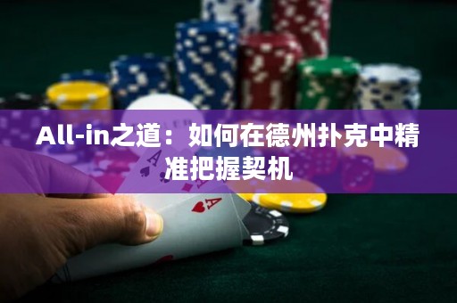 All-in之道：如何在德州撲克中精準(zhǔn)把握契機(jī)