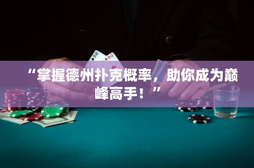 “掌握德州撲克概率，助你成為巔峰高手！”