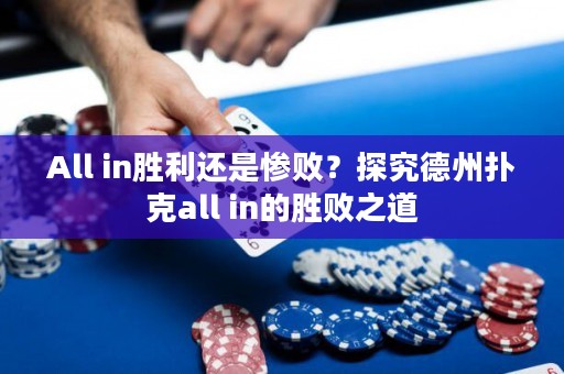 All in勝利還是慘??？探究德州撲克all in的勝敗之道