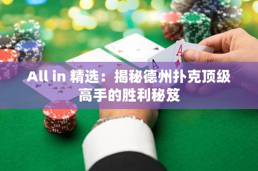 All in 精選：揭秘德州撲克頂級(jí)高手的勝利秘笈