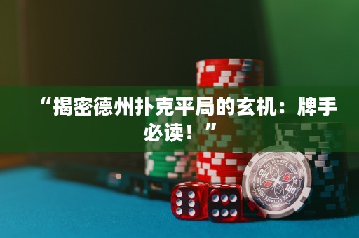 “揭密德州撲克平局的玄機：牌手必讀！”