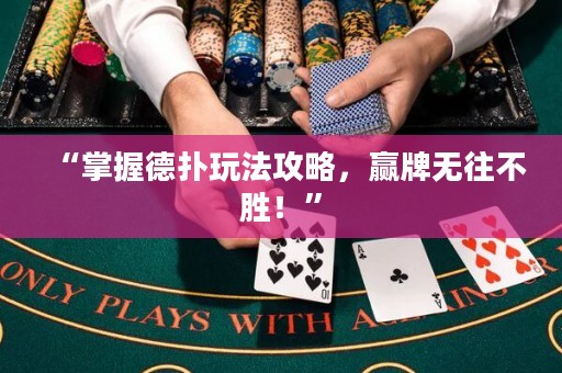 “掌握德?lián)渫娣üヂ?，贏牌無往不勝！”