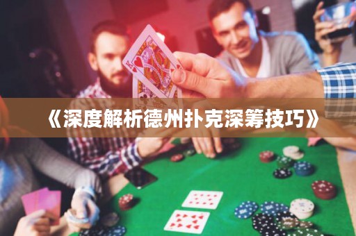 《深度解析德州撲克深籌技巧》