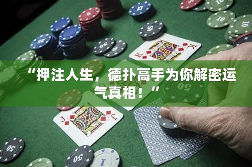 “押注人生，德?lián)涓呤譃槟憬饷苓\氣真相！”