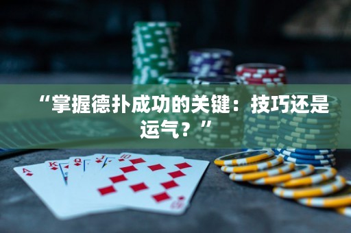 “掌握德?lián)涑晒Φ年P(guān)鍵：技巧還是運氣？”