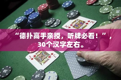 “德?lián)涓呤钟H授，聽牌必看！”，30個漢字左右。