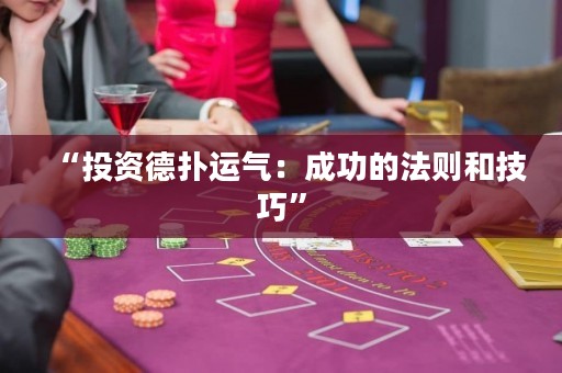 “投資德?lián)溥\氣：成功的法則和技巧”