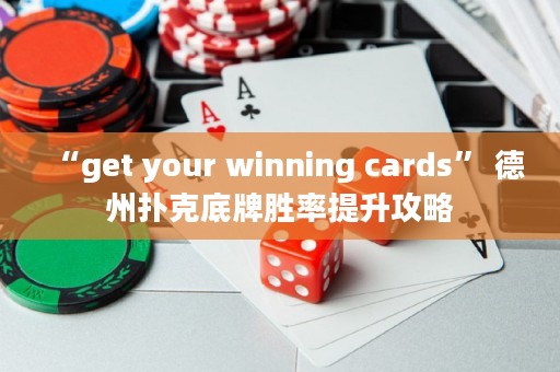 “get your winning cards” 德州撲克底牌勝率提升攻略