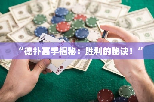 “德?lián)涓呤纸颐兀簞倮拿卦E！”