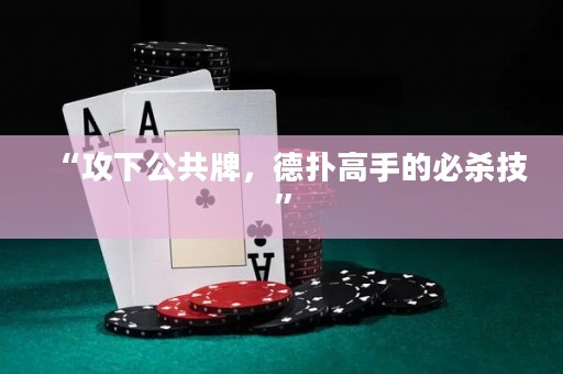 “攻下公共牌，德?lián)涓呤值谋貧⒓肌? title=