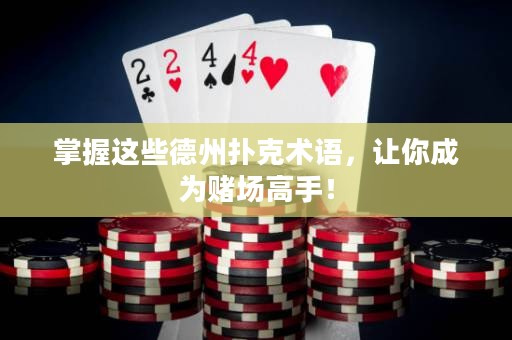 掌握這些德州撲克術(shù)語，讓你成為賭場高手！