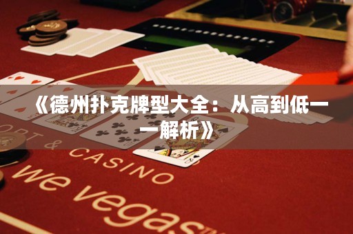 《德州撲克牌型大全：從高到低一一解析》