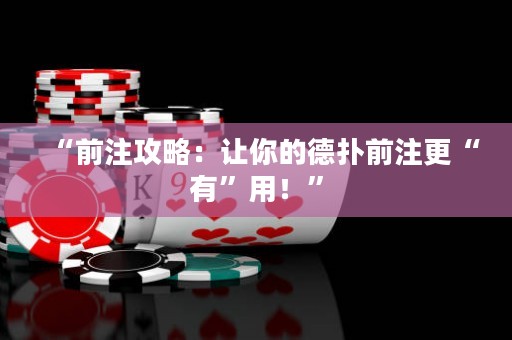 “前注攻略：讓你的德?lián)淝白⒏坝小庇茫　? title=