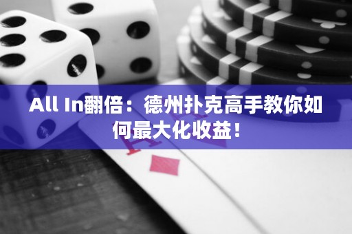 All In翻倍：德州撲克高手教你如何最大化收益！