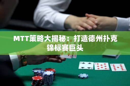MTT策略大揭秘：打造德州撲克錦標(biāo)賽巨頭