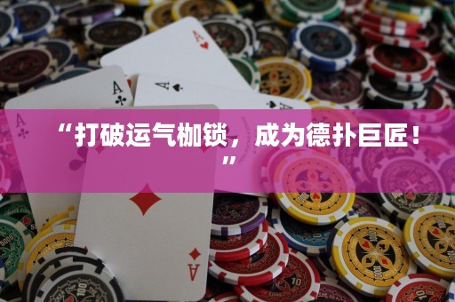 “打破運(yùn)氣枷鎖，成為德?lián)渚藿?！? title=