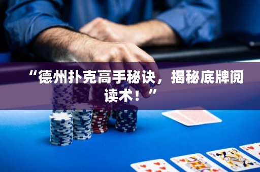 “德州撲克高手秘訣，揭秘底牌閱讀術(shù)！”