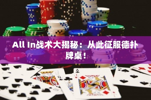 All In戰(zhàn)術(shù)大揭秘：從此征服德?lián)渑谱溃? title=