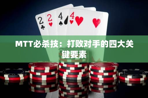 MTT必殺技：打敗對手的四大關(guān)鍵要素