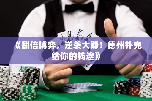 《翻倍博弈，逆襲大賺！德州撲克給你的錢途》