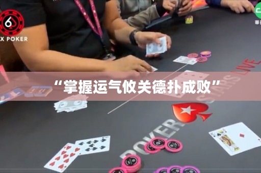 “掌握運(yùn)氣攸關(guān)德?lián)涑蓴　? title=