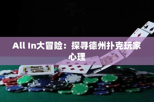 All In大冒險：探尋德州撲克玩家心理