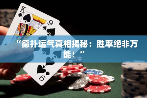 “德?lián)溥\(yùn)氣真相揭秘：勝率絕非萬能！”
