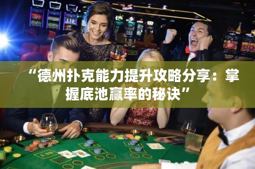 “德州撲克能力提升攻略分享：掌握底池贏率的秘訣”